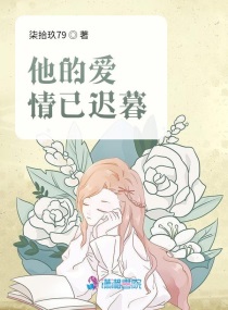 她的愛情已遲暮小說免費(fèi)閱讀