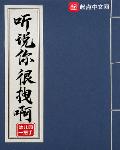 聽說你很拽啊小說免費(fèi)閱讀筆趣閣