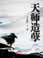 天師造孽小說(shuō)免費(fèi)閱讀