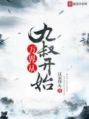 萬(wàn)界從九叔開(kāi)始