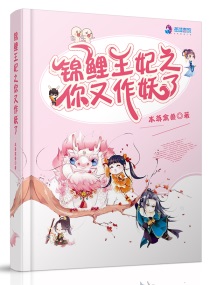 錦鯉王妃之你又作妖了小說免費(fèi)閱讀