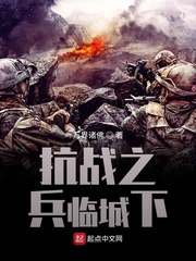 抗戰之兵臨城下