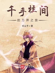 千手柱間在異界小說