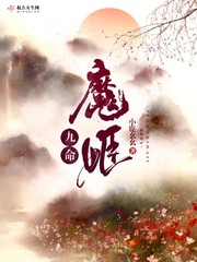 九命魔姬免費閱讀小說