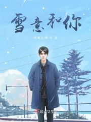 《雪意和五點鐘》作者:嘆西茶已完結(jié)