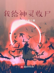 我給神靈收尸小說全本免費