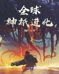 全球神祇進化小說全本下載