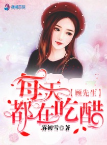 顧先生婚后吃醋