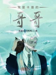 我是卡普的哥哥小說全本免費(fèi)閱讀