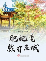 肥妃不好惹全文免費閱讀小說