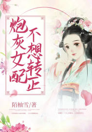 《炮灰女配不想死(穿書(shū))》