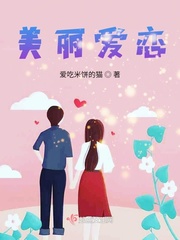 美麗愛戀免費閱讀小說