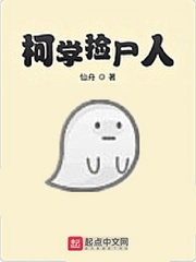 柯學撿尸人小說免費正版閱讀全文