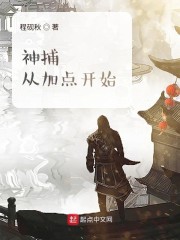 神捕從加點開始精較版