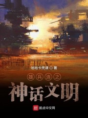 雄兵連之神話文明