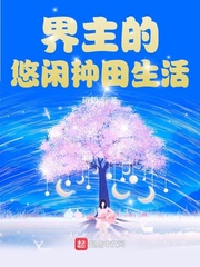 有個境界叫界主的小說