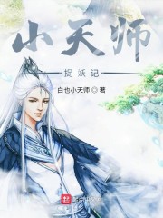 小說小天師下山