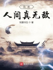 我是人間真無敵小說免費(fèi)閱讀