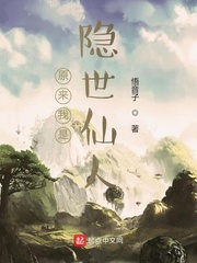 原來(lái)我是隱世仙人小說(shuō)免費(fèi)閱讀無(wú)彈窗