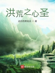 洪荒小說西方二圣是誰