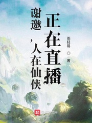 謝邀，人在仙俠，正在直播