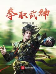 拳職武神小說全本免費下載