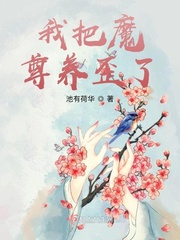 我把魔尊養(yǎng)歪了免費(fèi)閱讀小說(shuō)