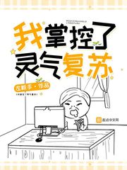 我掌控了靈氣復蘇免費閱讀小說