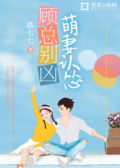 萌妻認慫小說全本下載