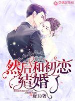 然后和初戀結(jié)婚了