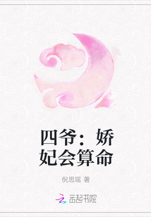 四爺：嬌妃會算命