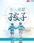 男人都是孩子小說全本免費閱讀