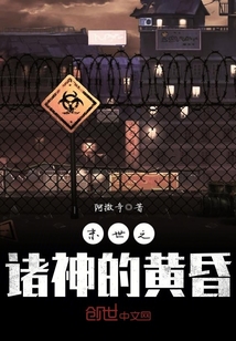 末世之諸神的黃昏小說(shuō)免費(fèi)下載