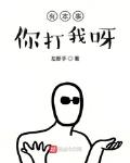 有本事你打我呀小說免費(fèi)閱讀無(wú)彈窗