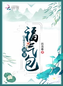 穿越農(nóng)家團寵福氣包