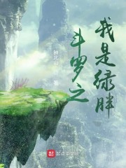 斗羅開局綠胖 小說