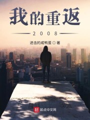 我的重返2018