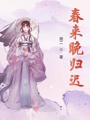 晚來(lái)的春天.txt