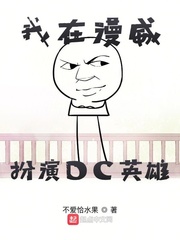 我在漫威拍dc