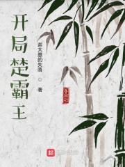 打破開局小說(shuō)免費(fèi)閱讀