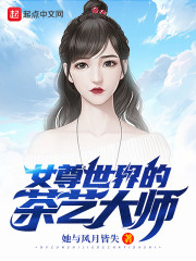 女尊世界的茶藝大師小說在線閱讀全文