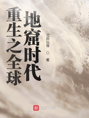 重生之全球地窟時代小說免費閱讀無彈窗