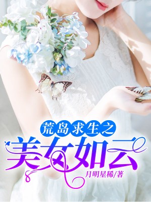 荒島求生之美女如云寧鵬小說(shuō)下載閱讀