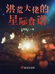 洪荒大佬的星際食譜小說(shuō)免費(fèi)閱讀無(wú)彈窗