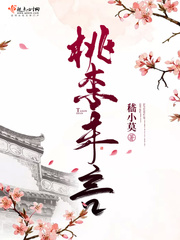 桃李不言百合小說(shuō)免費(fèi)閱讀