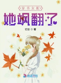 穿書女配她颯翻了 小說