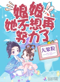 娘娘她不想再努力了的小說