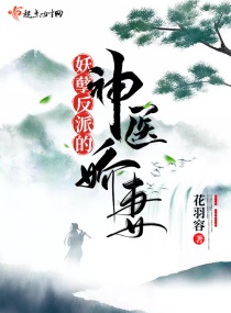 妖孽反派的神醫(yī)嬌妻漫畫(huà)