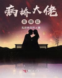 病嬌大佬是醋缸小說全集免費(fèi)下載