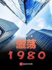 激蕩1978-2008第十一集